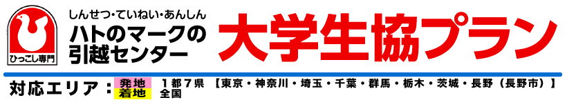 ハトのマークの引越センター