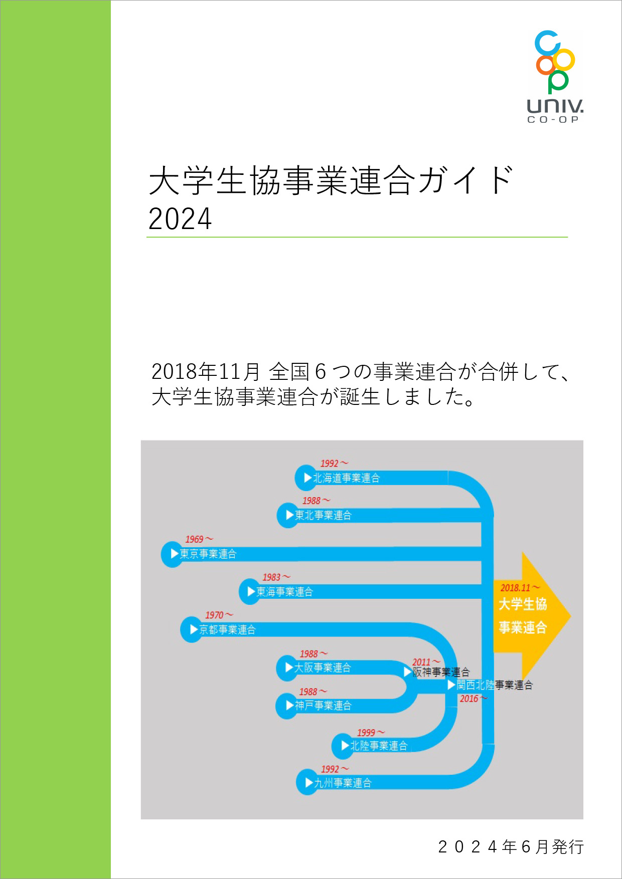 大学生協事業連合ガイド2024