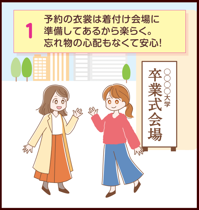 予約の衣装は着付け会場に準備してあるから楽らく。忘れ物の心配もなくて安心！