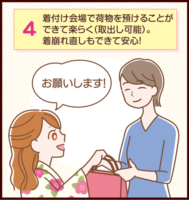 着付け会場で荷物を預けることができて楽らく（取出し可能）。着崩れ直しもできて安心！