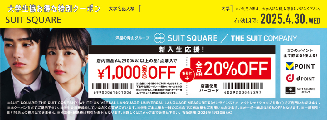 SUIT SQUARE クーポン券